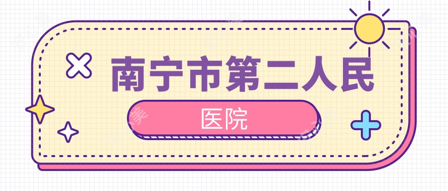 南宁市第二人民医院