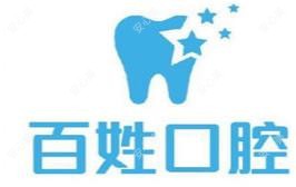 百姓口腔(鑫苑鑫店)