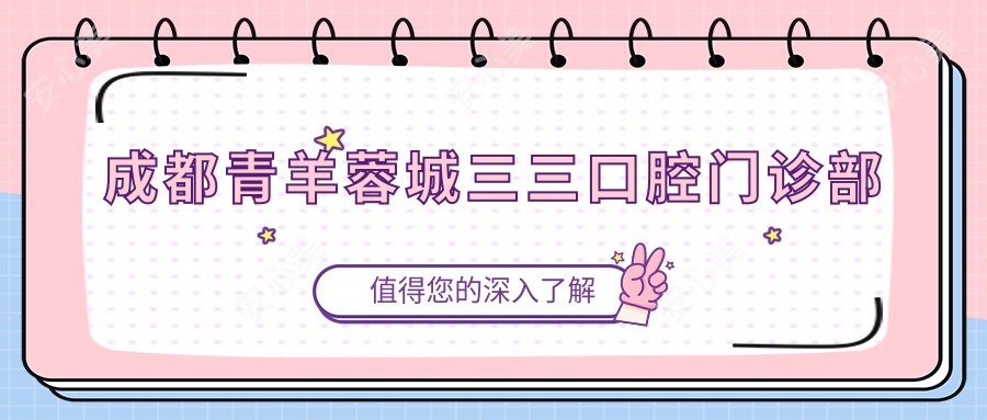 成都青羊蓉城三三口腔门诊部