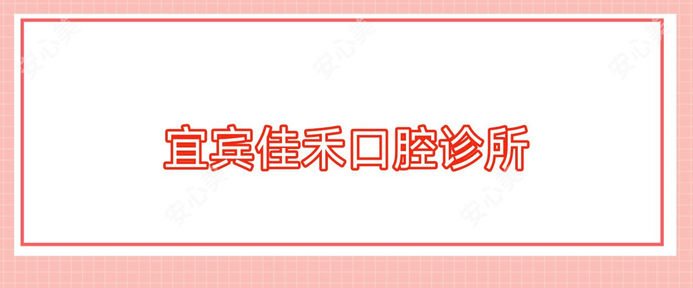 宜宾佳禾口腔诊所
