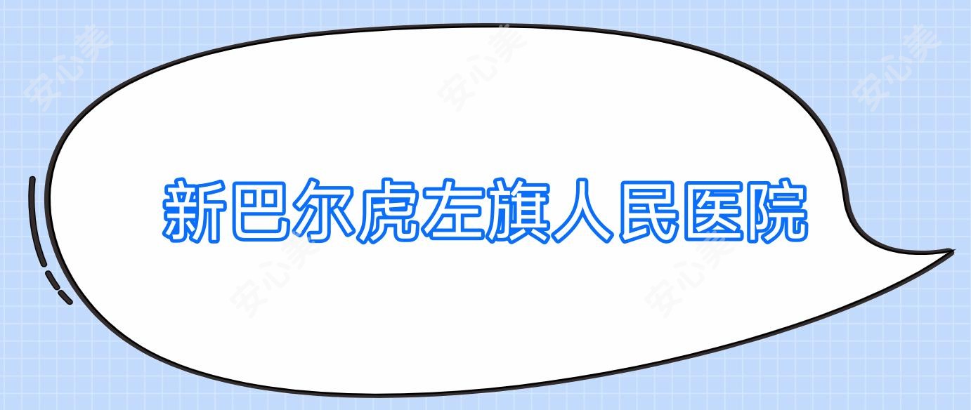 新巴尔虎左旗人民医院