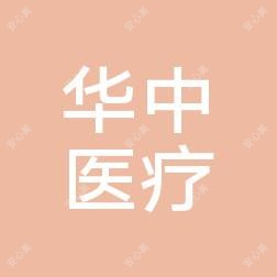 沧州运河华中医疗美容