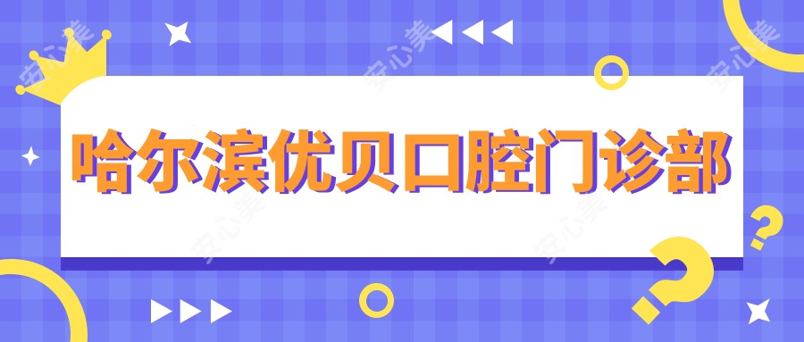 哈尔滨优贝口腔门诊部