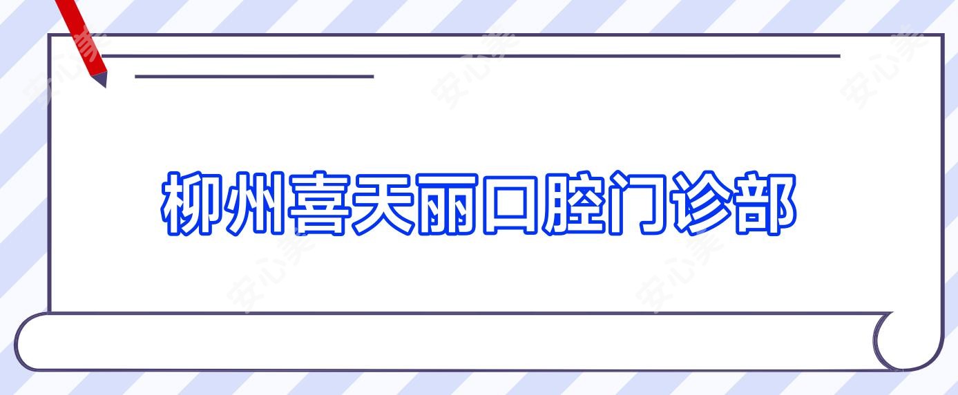 柳州喜天丽口腔门诊部