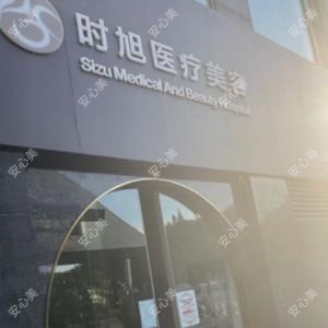 扬州时旭医疗美容