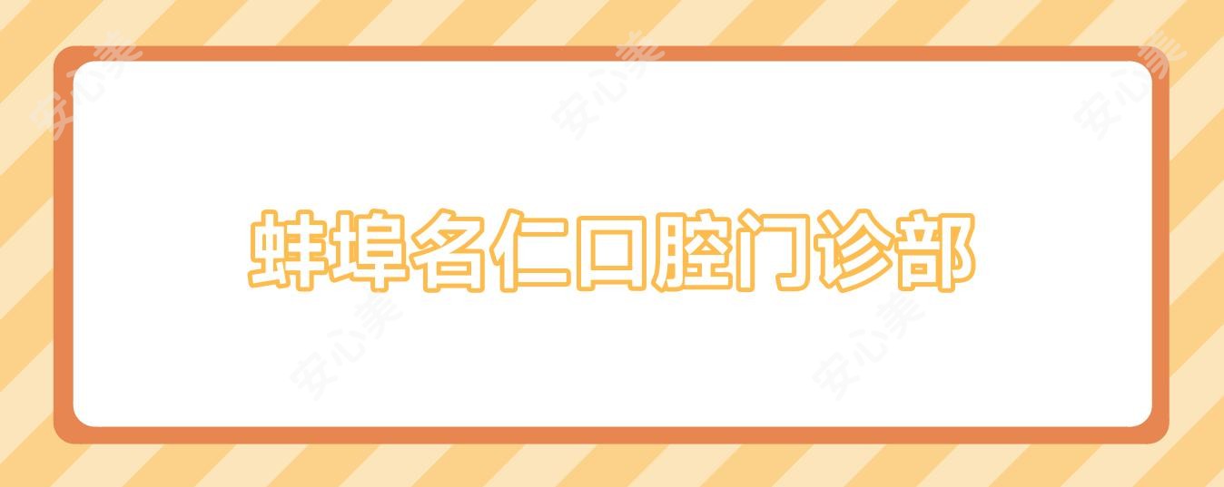 蚌埠名仁口腔门诊部
