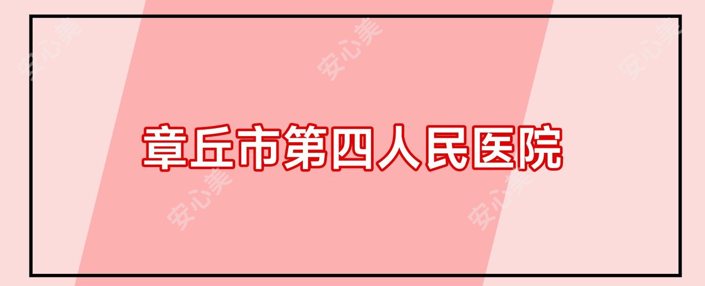 章丘市第四人民医院