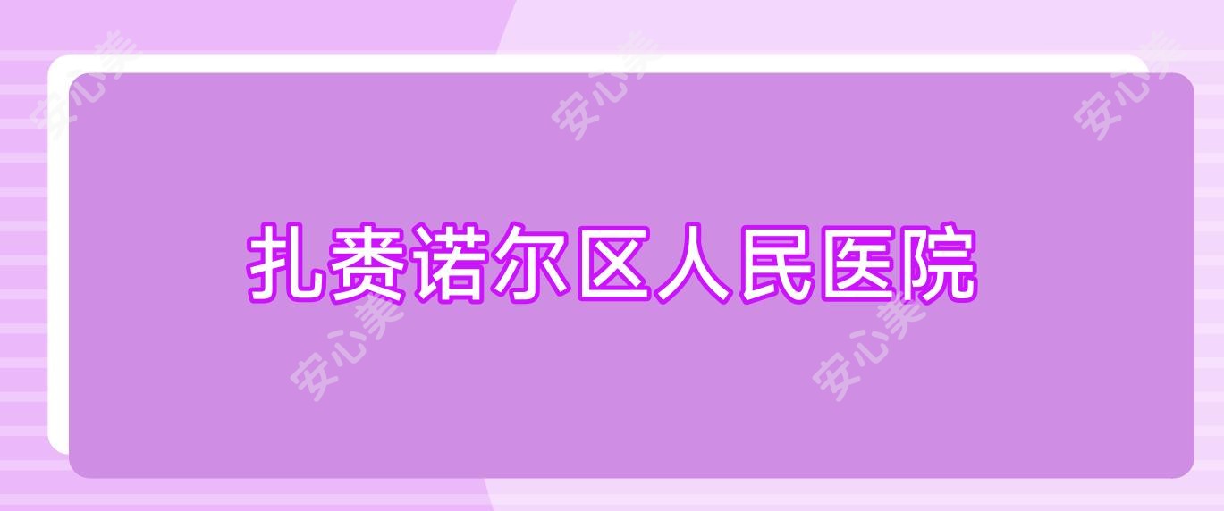 扎赉诺尔区人民医院