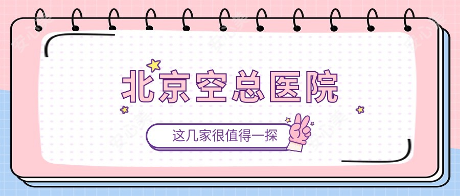 北京空总医院