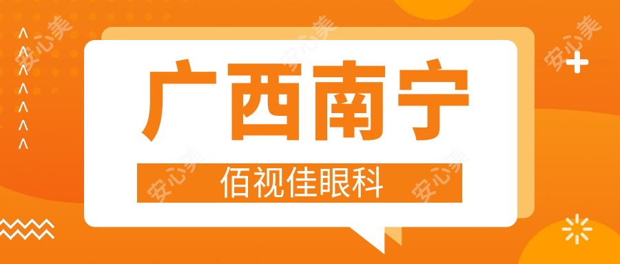 广西南宁佰视佳眼科
