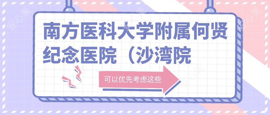 南方医科大学附属何贤纪念医院(沙湾院区)