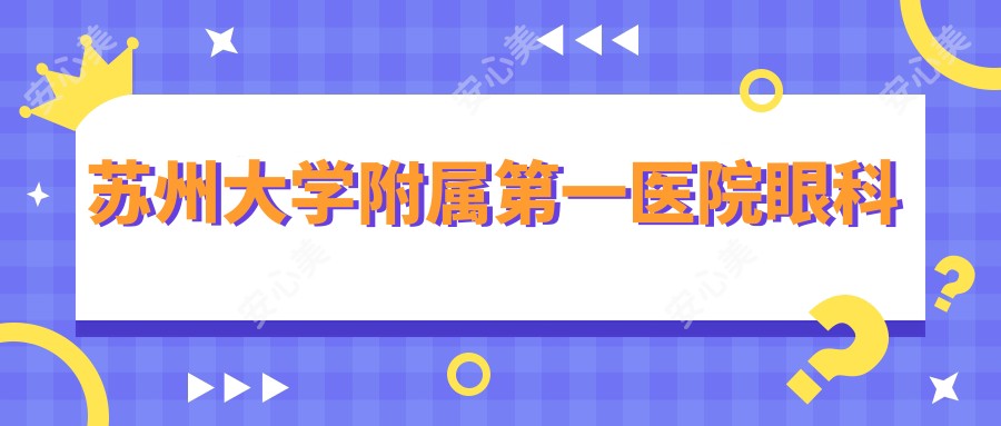 苏州大学附属一医院眼科