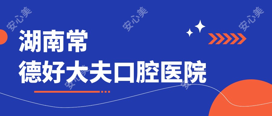 湖南常德好大夫口腔医院