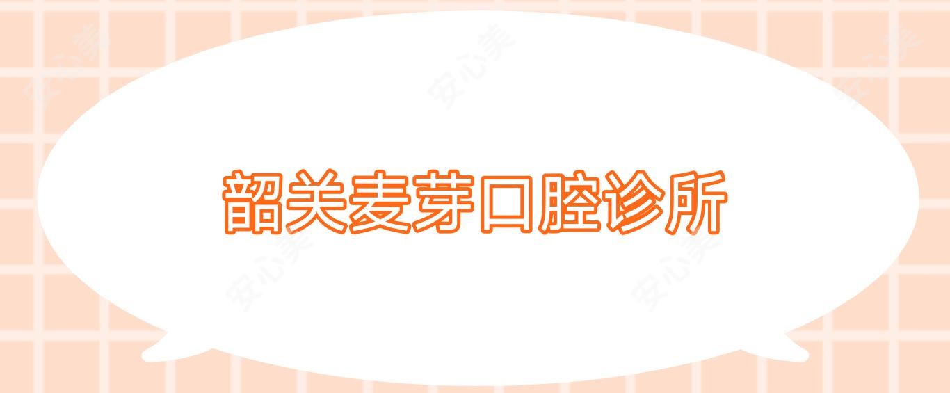 韶关麦芽口腔诊所