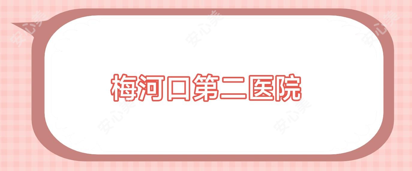梅河口第二医院