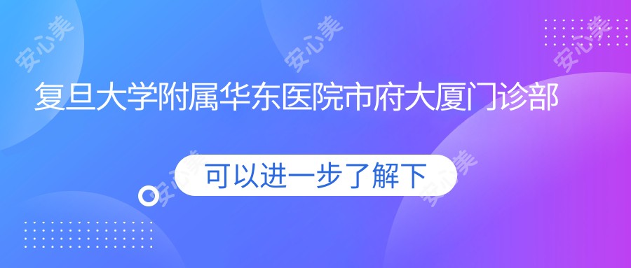 复旦大学附属华东医院市府大厦门诊部