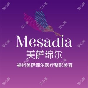 福州美萨缔尔医疗整形美容