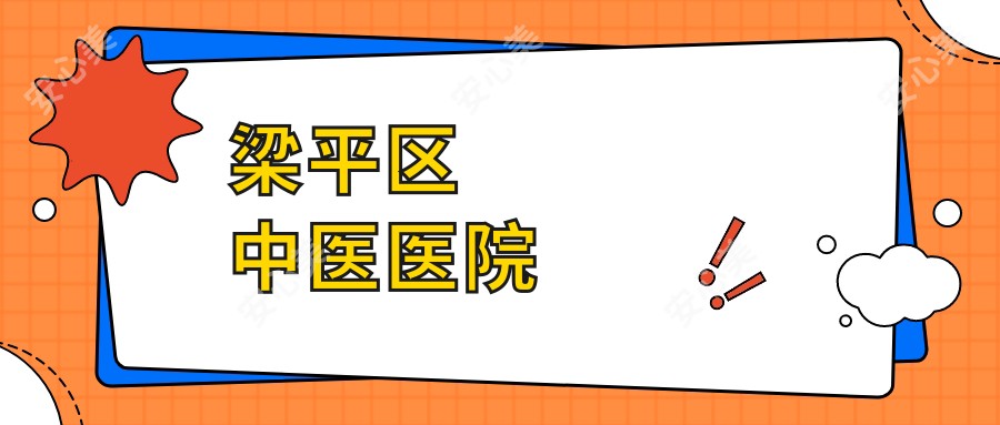 梁平区中医医院