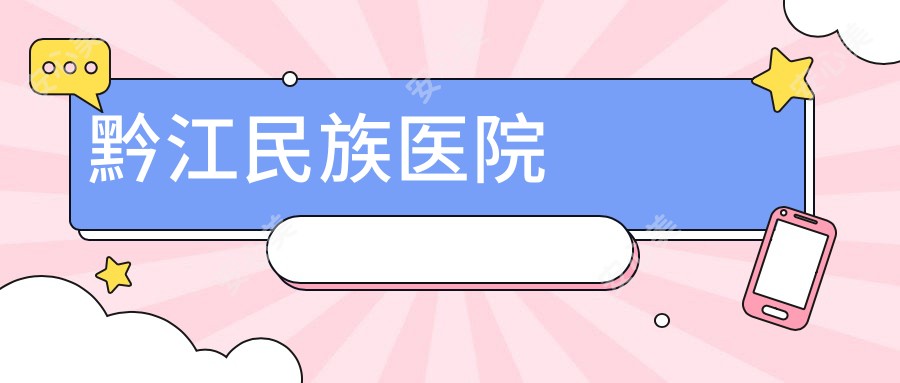 黔江民族医院