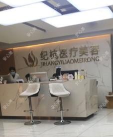 福州纪杭医疗美容