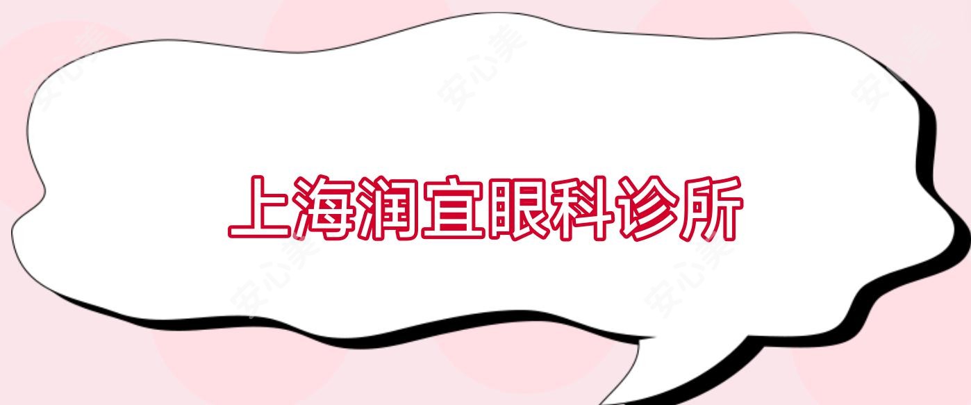 上海润宜眼科诊所