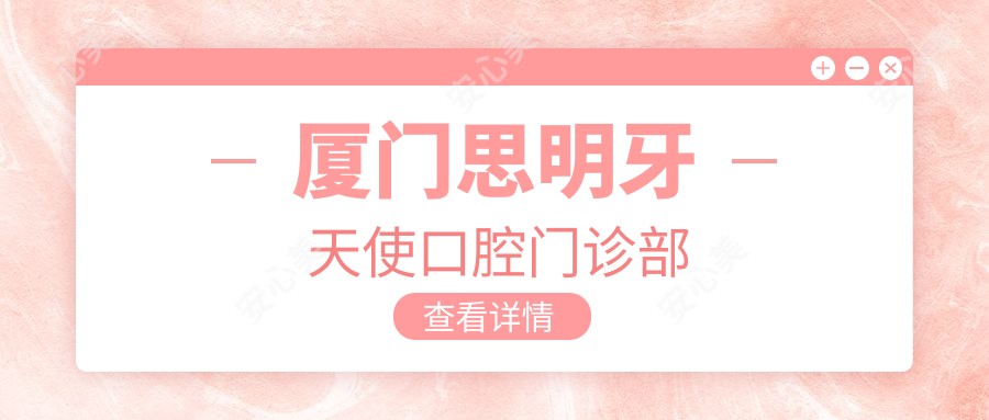 厦门思明牙天使口腔门诊部