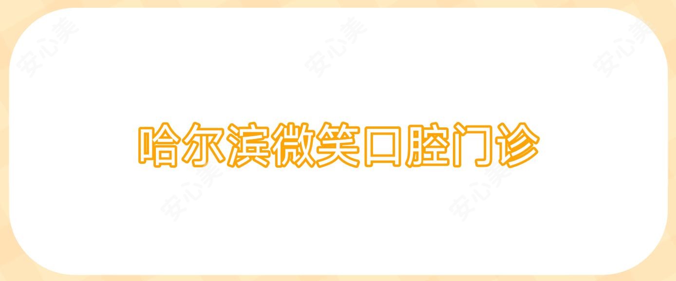 哈尔滨微笑口腔门诊