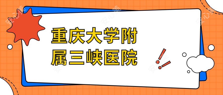 重庆大学附属三峡医院
