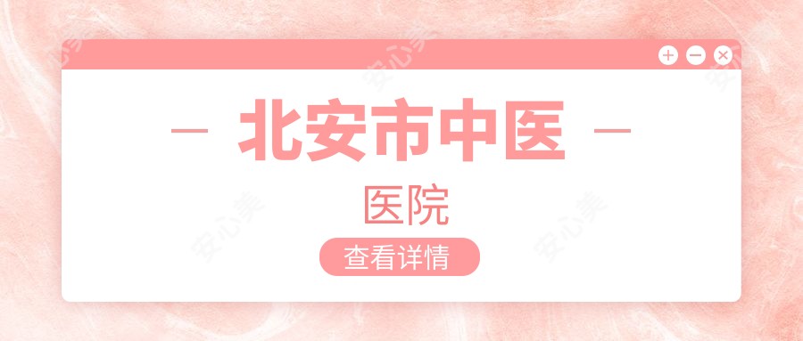 北安市中医医院