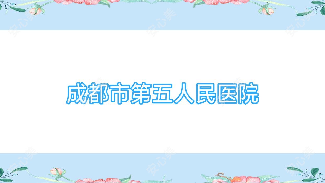 成都市第五人民医院