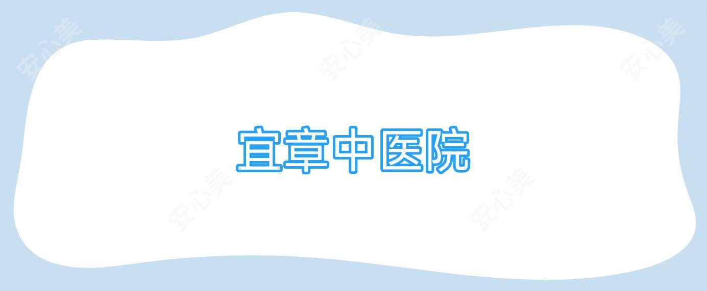 宜章中医院