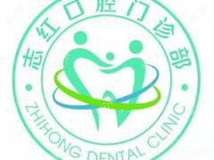 东营志红口腔