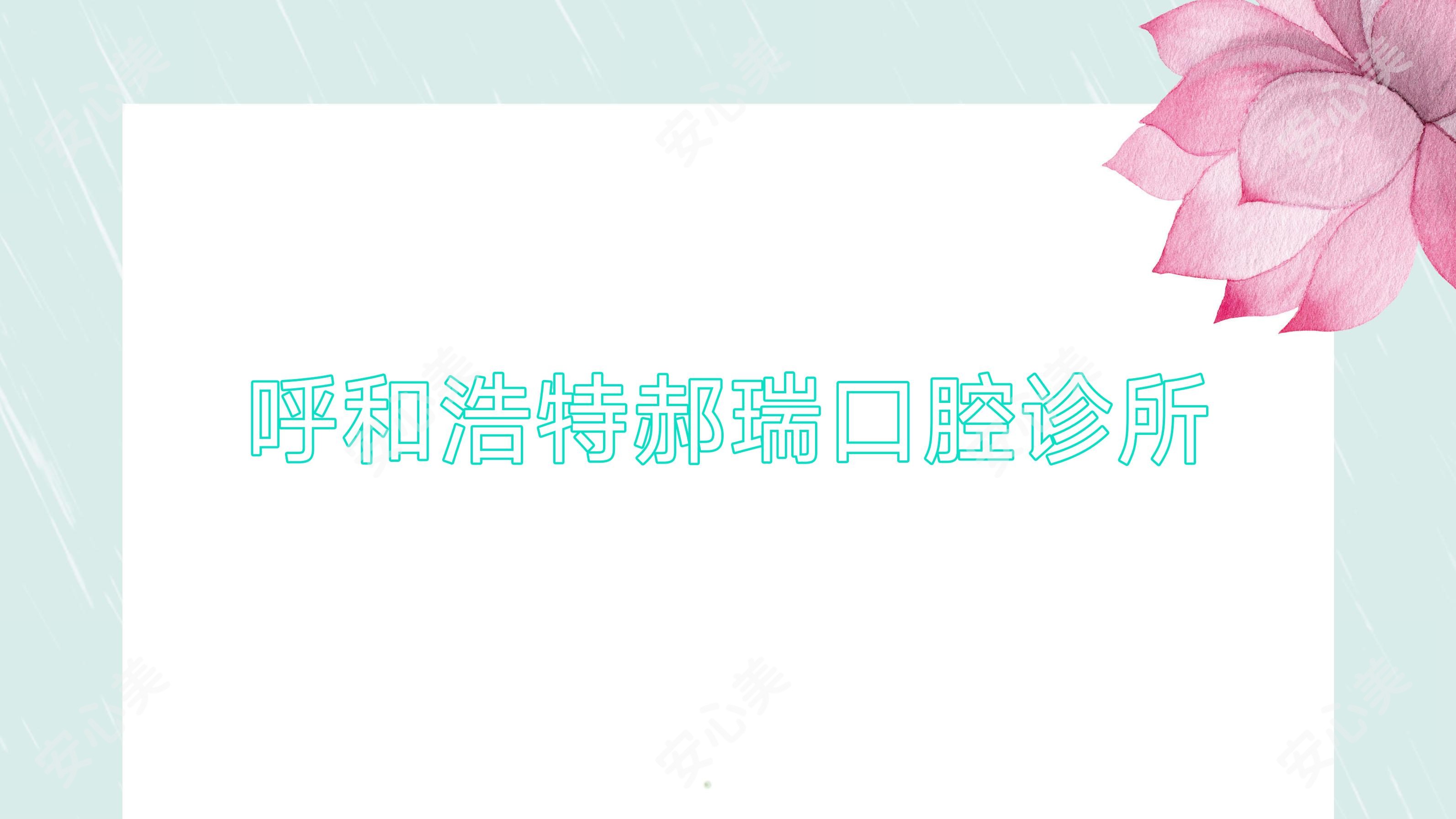 呼和浩特郝瑞口腔诊所