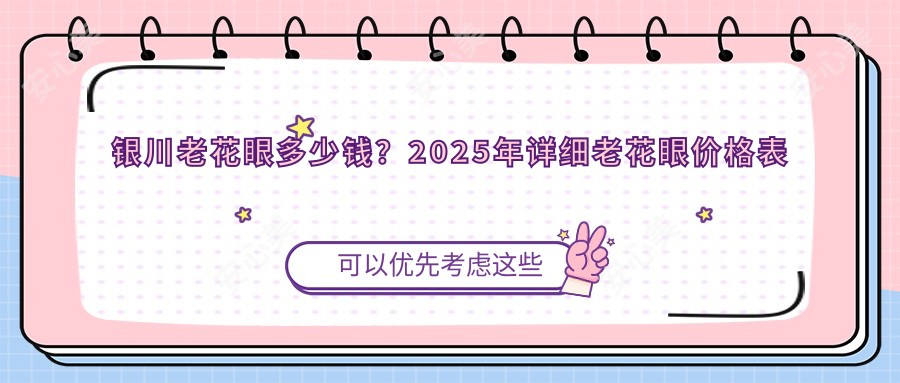 银川老花眼多少钱？2025年详细老花眼价格表