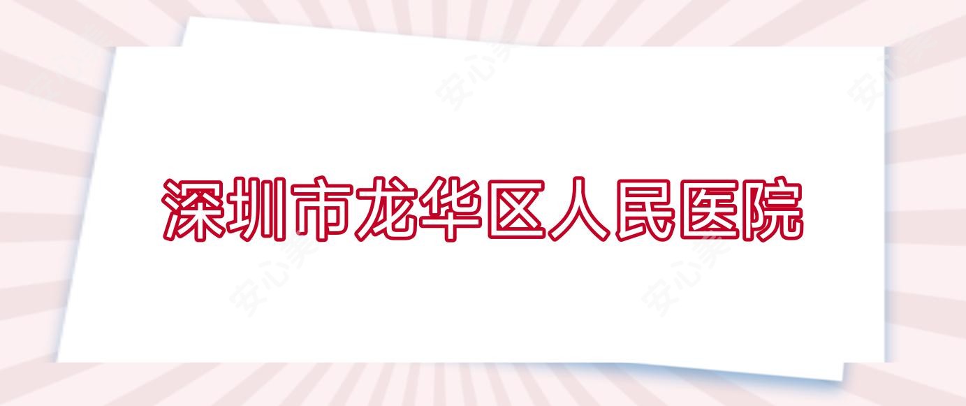 深圳市龙华区人民医院