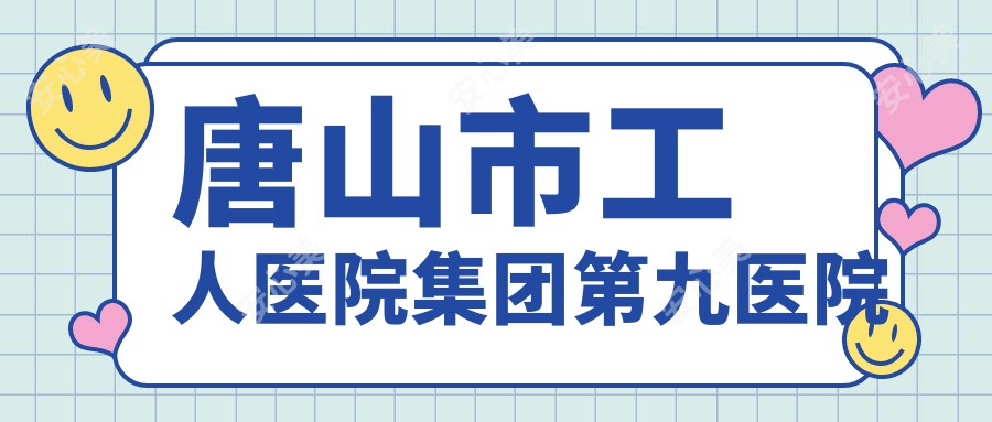 唐山市工人医院集团第九医院