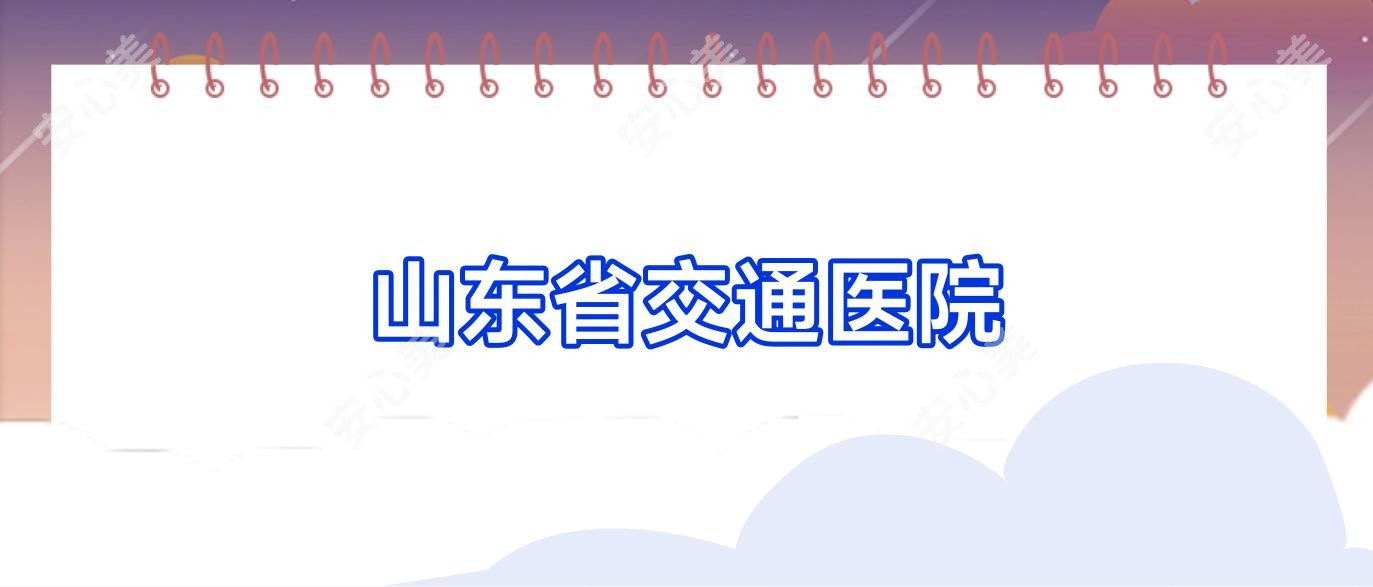 山东省交通医院