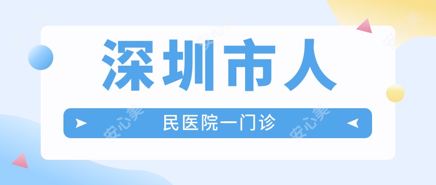 深圳市人民医院一门诊