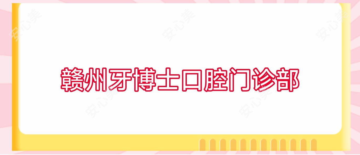 赣州牙博士口腔门诊部