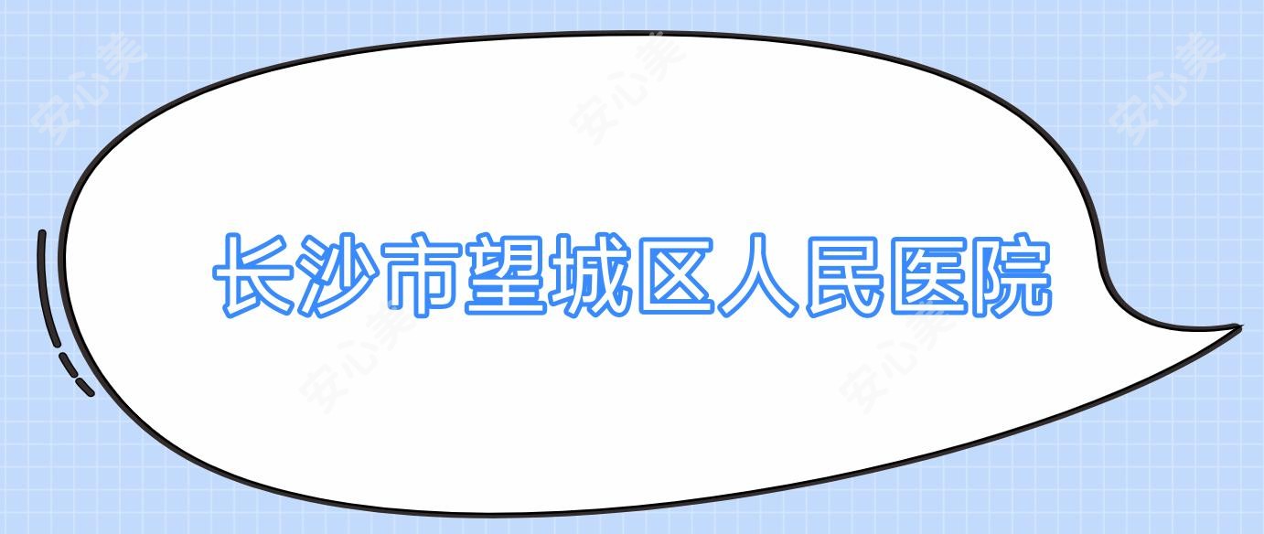 长沙市望城区人民医院