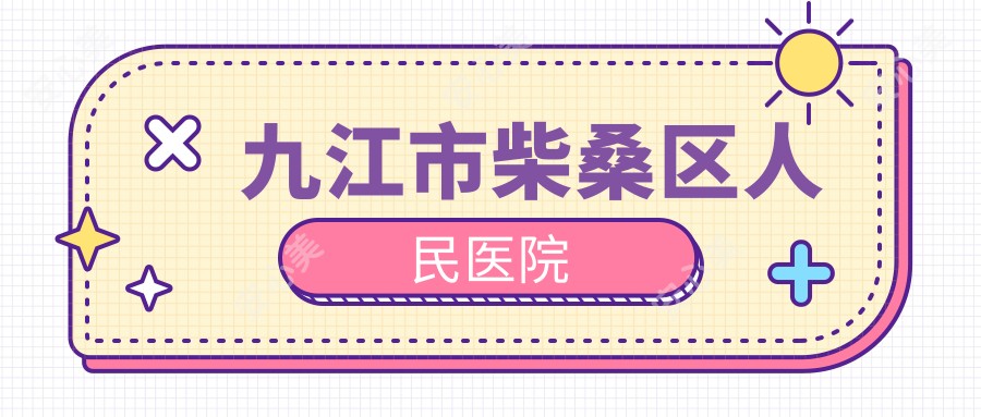 九江市柴桑区人民医院