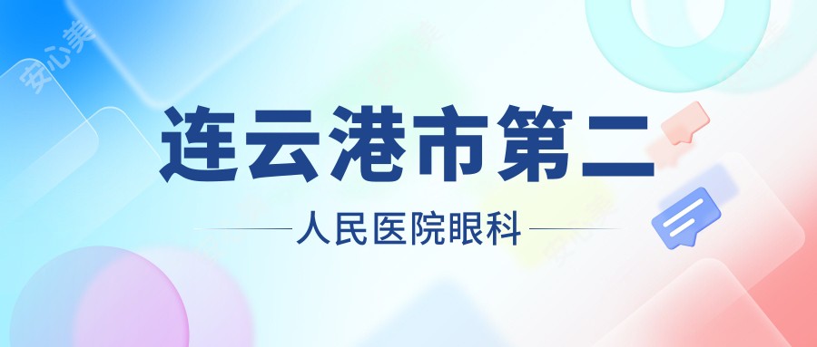 连云港市第二人民医院眼科