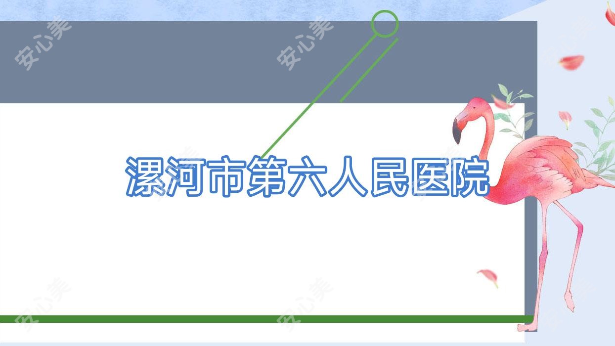 漯河市第六人民医院