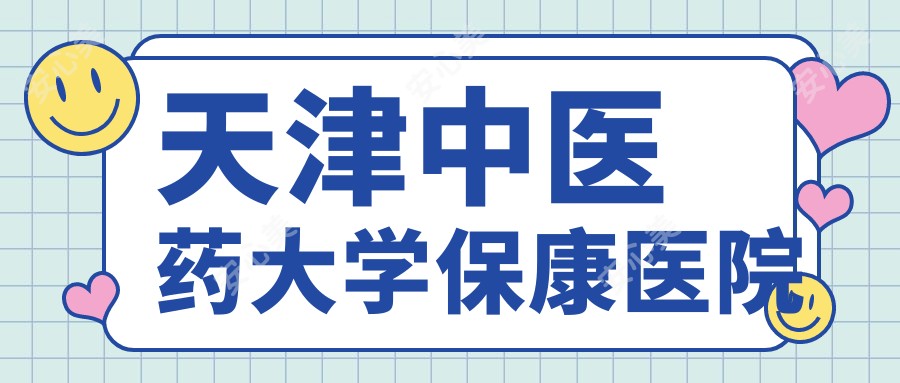 天津中医药大学保康医院