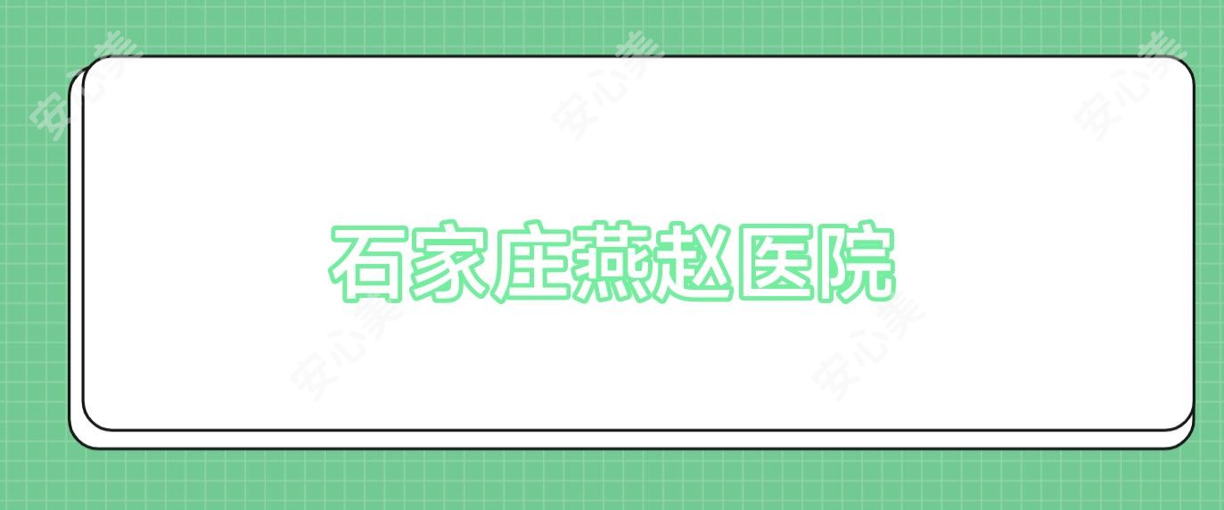 石家庄燕赵医院
