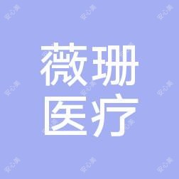 新乡薇珊医疗美容