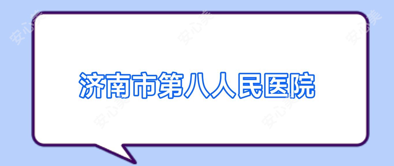 济南市第八人民医院