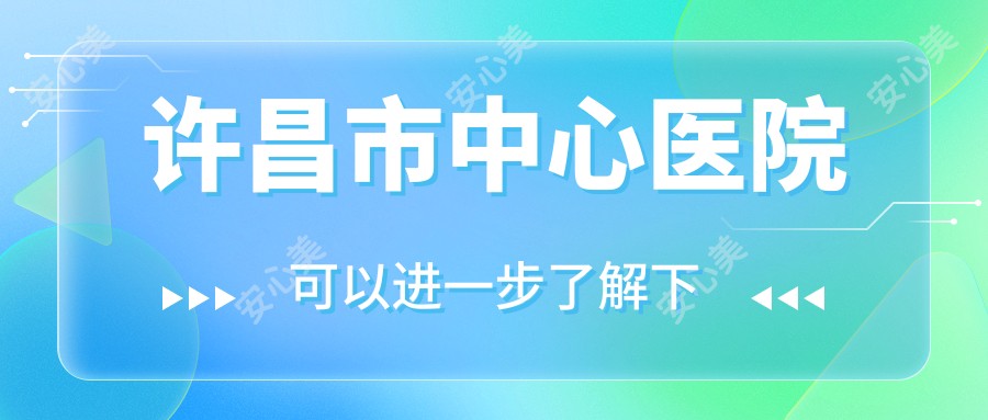 许昌市中心医院