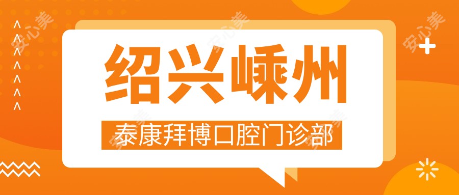 绍兴嵊州泰康拜博口腔门诊部