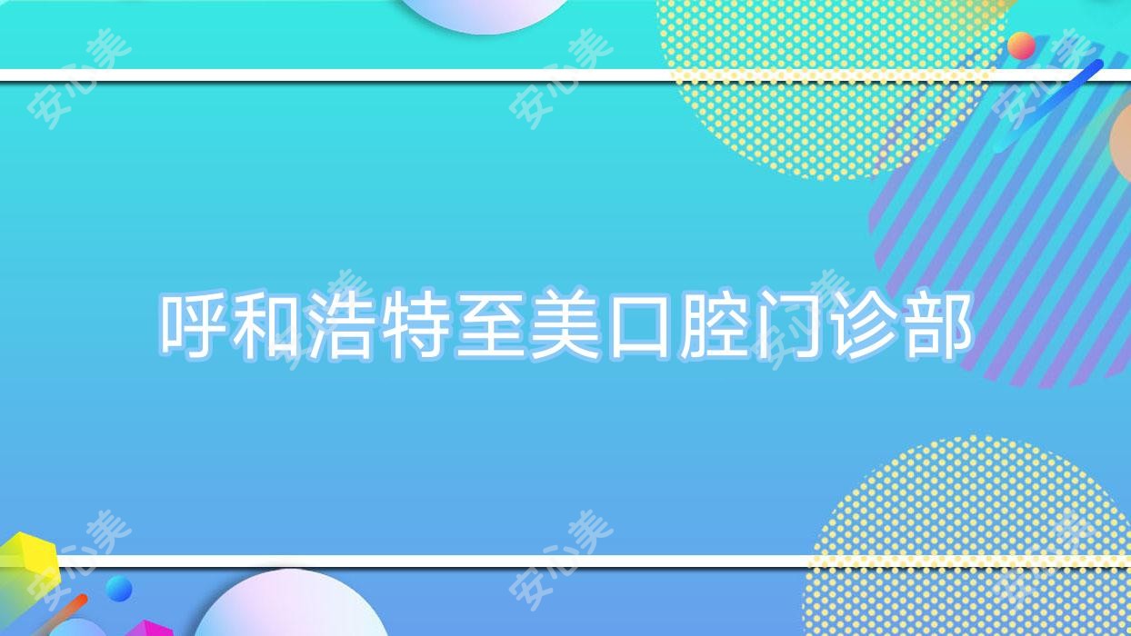 呼和浩特至美口腔门诊部